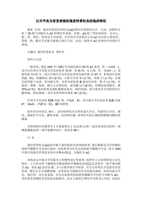 以关节炎为首发表现的强直性脊柱炎的临床特征