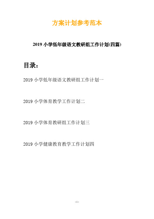 2019小学低年级语文教研组工作计划(四篇)