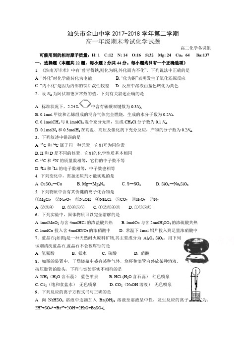 广东省汕头市金山中学2017-2018学年高一下学期期末考试化学Word版含答案