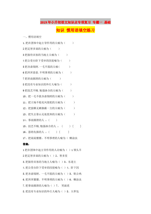 2019年小升初语文知识点专项复习 专题一 基础知识 惯用语填空练习