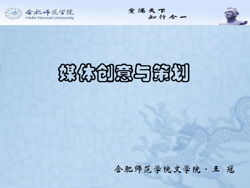 媒体创意与策划讲义