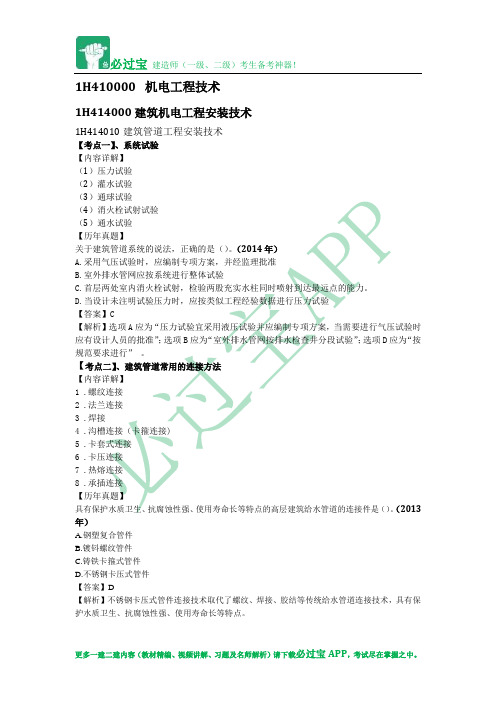 必过宝2015年一建机电教材精编：第四章 建筑机电工程安装技术