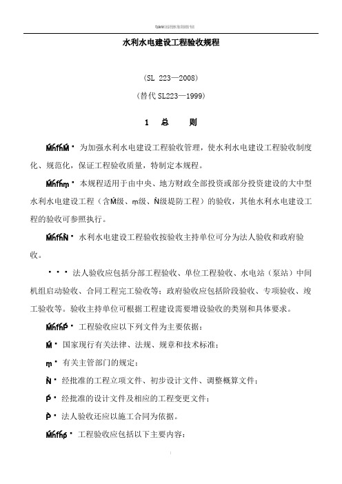 水利水电建设工程验收规程SL223-2008(正文)