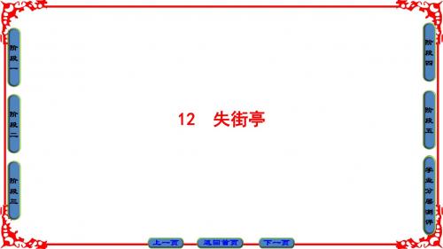 粤教版语文必修4课件：第3单元 12 失街亭