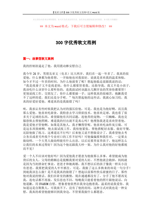 【优质文档】300字优秀软文范例-范文word版 (11页)