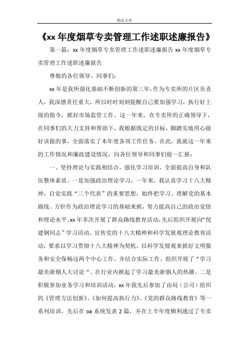 《XX年度烟草专卖管理工作述职述廉报告》