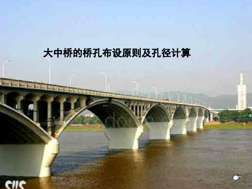 大中桥的桥孔布设原则及孔径计算