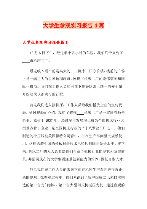 大学生参观实习报告4篇(多篇)