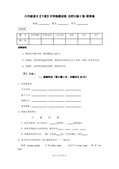 六年级语文【下册】开学检测试卷 北师大版C卷 附答案