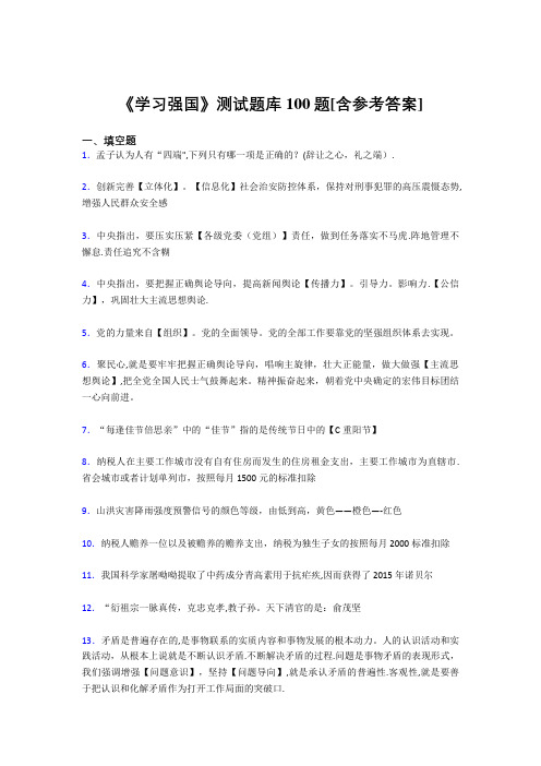 《学习强国》考试题库100题GW【含答案】