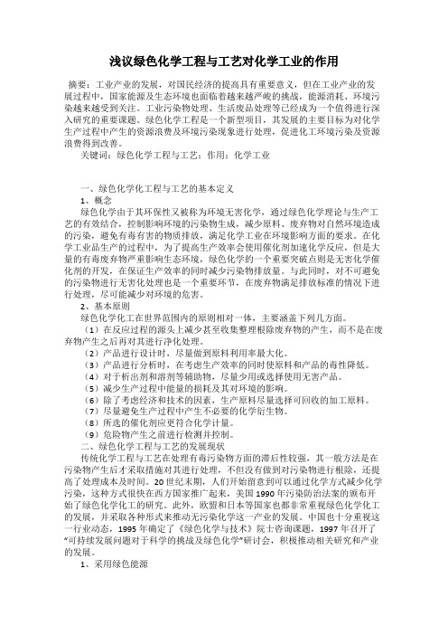 浅议绿色化学工程与工艺对化学工业的作用