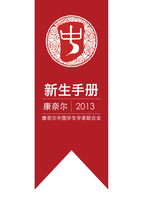 Cornell新生手册2013