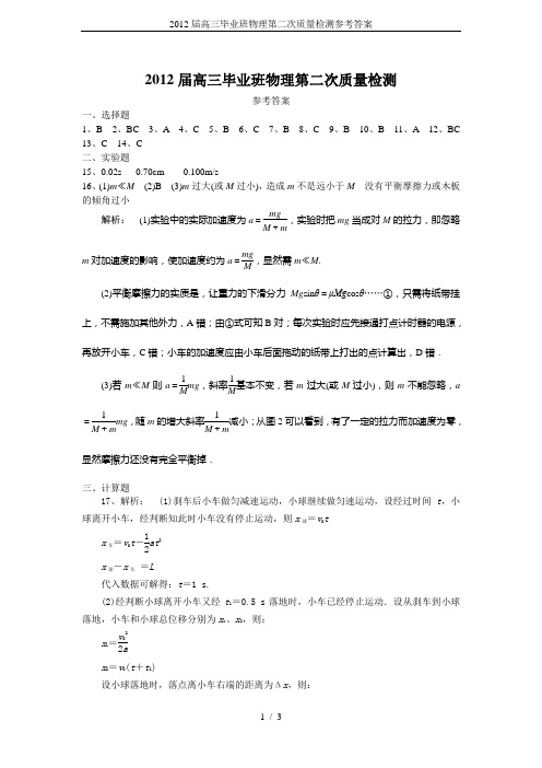 2012届高三毕业班物理第二次质量检测参考答案