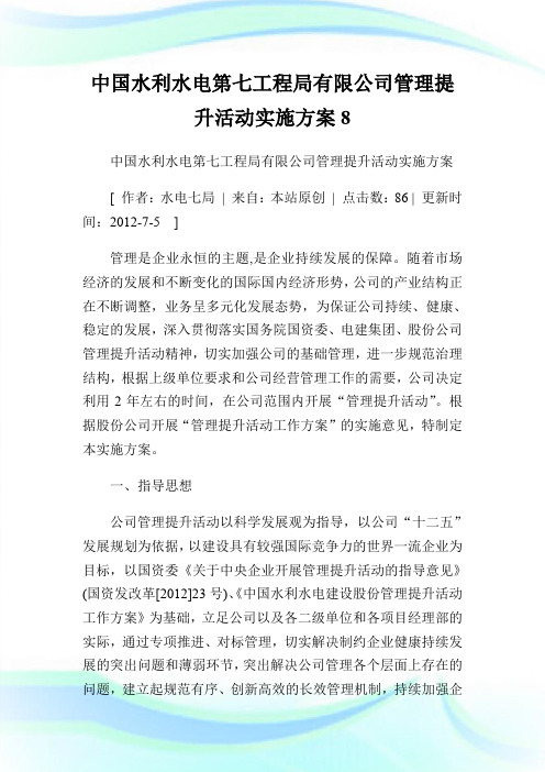 中国水利水电第七工程局有限公司管理提升活动实施方案8.doc