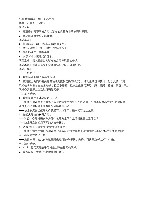 小班 健康活动：能干的鸡宝宝  (幼儿园小班主题：小主人、小客人)
