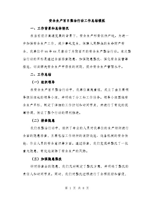 安全生产百日整治行动工作总结模板（三篇）