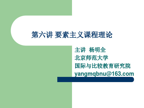 要素主义课程理论
