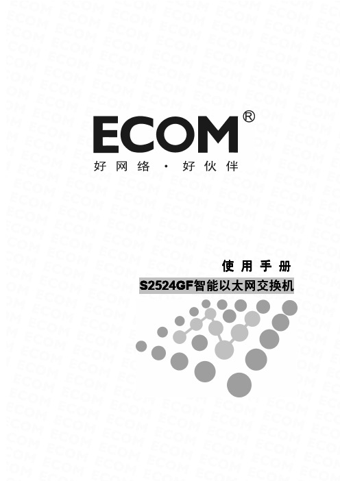 ECOM S2524GF 智能以太网交换机 说明书
