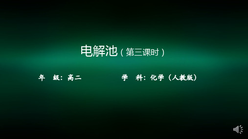 高二【化学(人教版)】电解池(第三课时)-课件