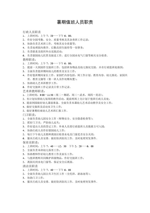 幼儿园暑期值班人员职责及时间安排