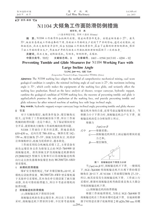 N1104大倾角工作面防滑防倒措施杨军伟