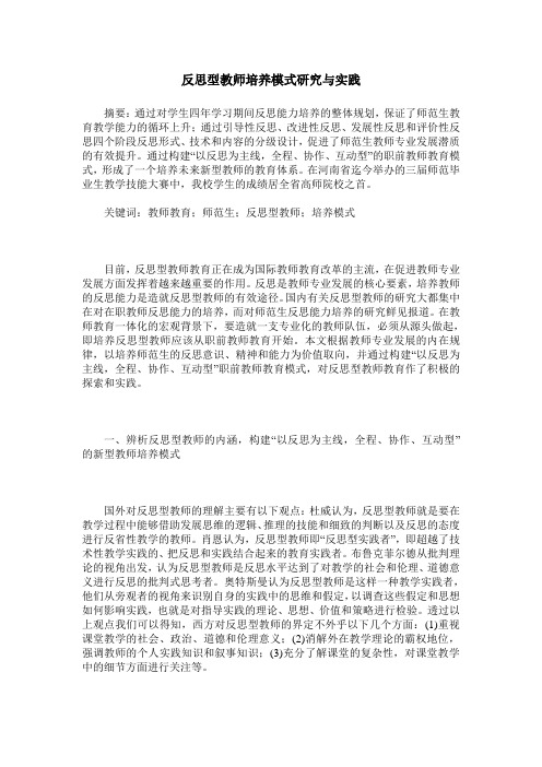 反思型教师培养模式研究与实践