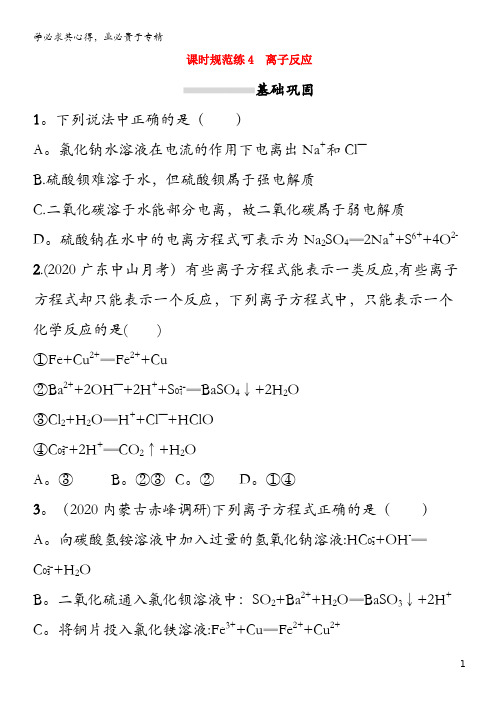 广东省2021版高考化学一轮复习 课时规范练4 离子反应(含解析)