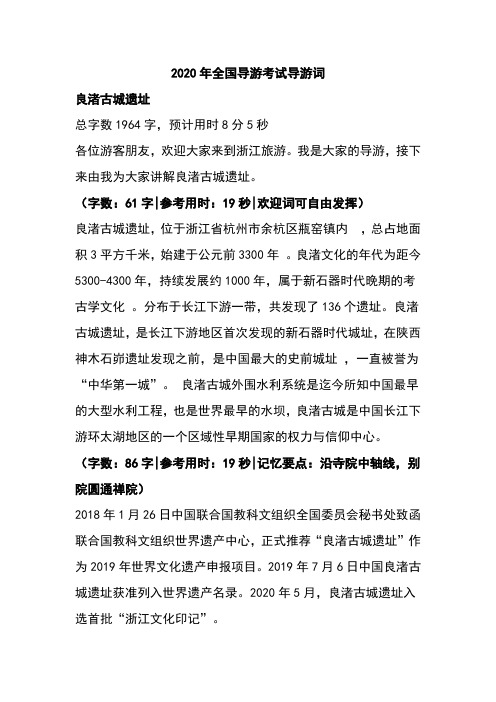 2020年全国导游考试导游词良渚古城遗址
