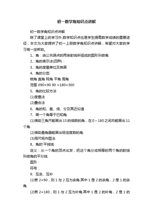 初一数学角知识点讲解