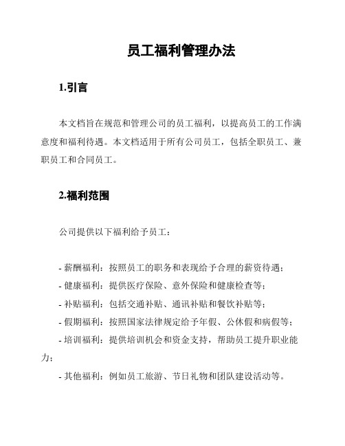 员工福利管理办法
