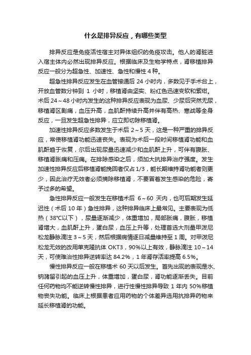 什么是排异反应，有哪些类型