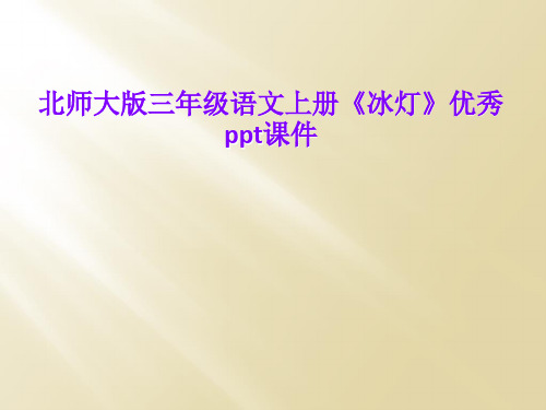 北师大版三年级语文上册《冰灯》优秀ppt课件