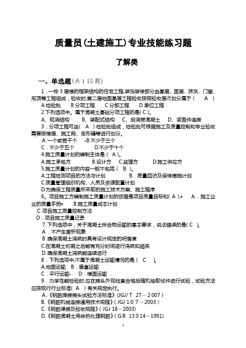 土建质量员题库(带答案)
