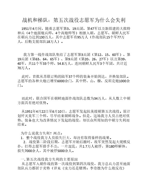 战机和梯队：第五次战役志愿军为什么会失利