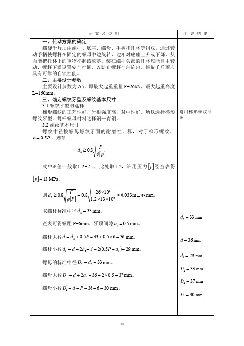 机械设计-千斤顶-设计计算说明书