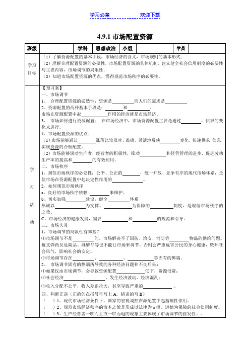 高一政治《市场配置资源》导学案