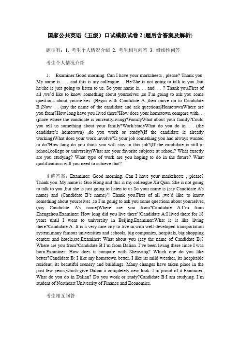 国家公共英语(五级)口试模拟试卷2(题后含答案及解析)