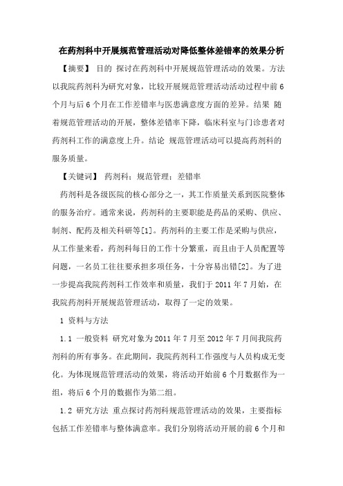 在药剂科中开展规范管理活动对降低整体差错率效果分析论文