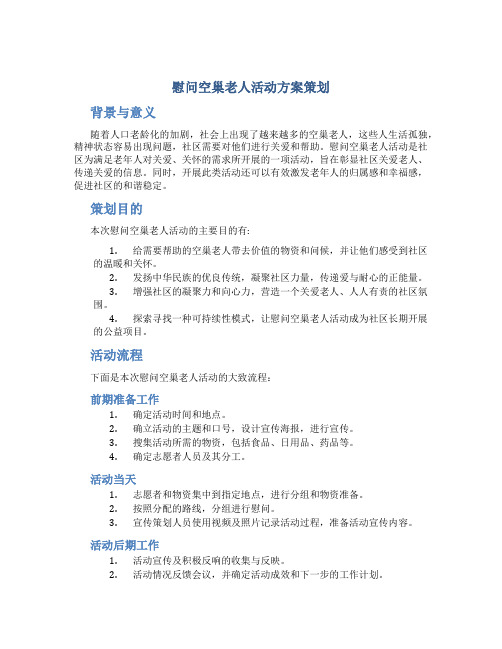 慰问空巢老人活动方案策划
