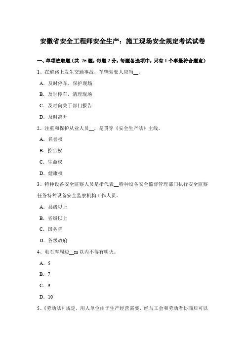 2021年安徽省安全工程师安全生产施工现场的安全要求考试试卷