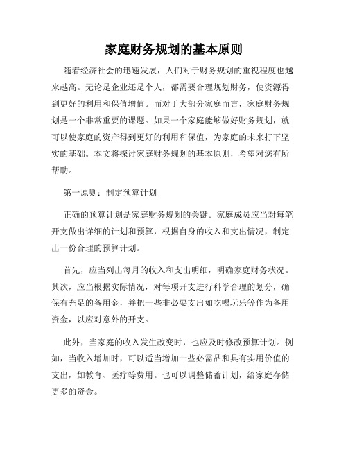 家庭财务规划的基本原则