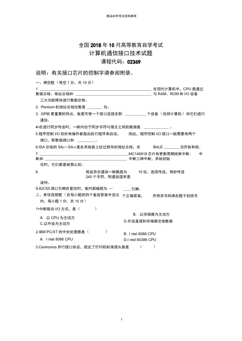 全国10月高等教育自学考试计算机通信接口技术试题及答案解析