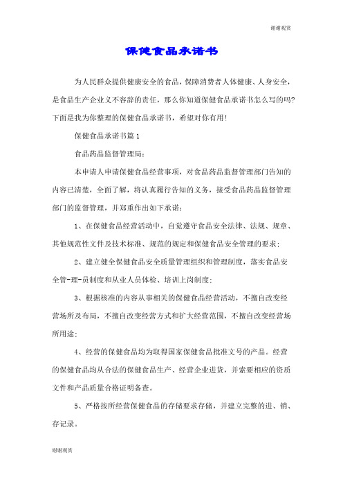 保健食品承诺书.doc