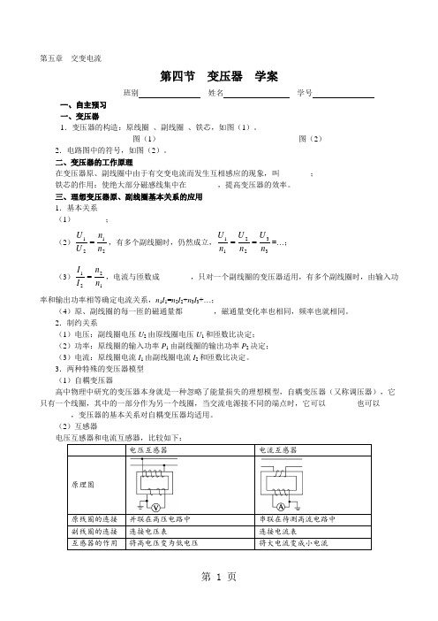 人教版高二物理选修3-2第五章 交变电流 第四节 变压器 学案教师版-教育文档