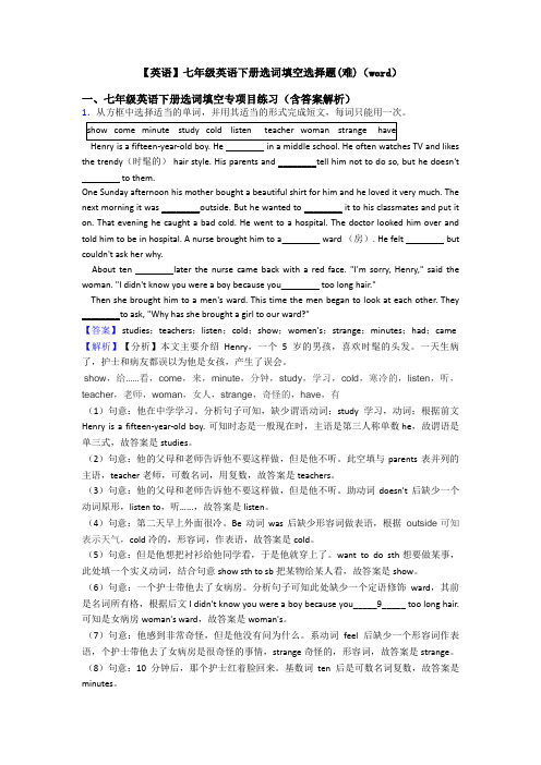 【英语】七年级英语下册选词填空选择题(难)(word)
