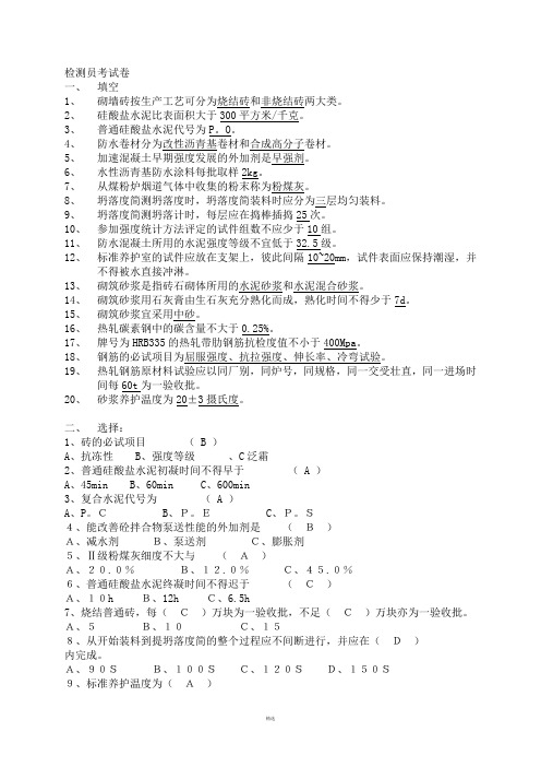 常用建筑材料质量检测员上岗证考核资料