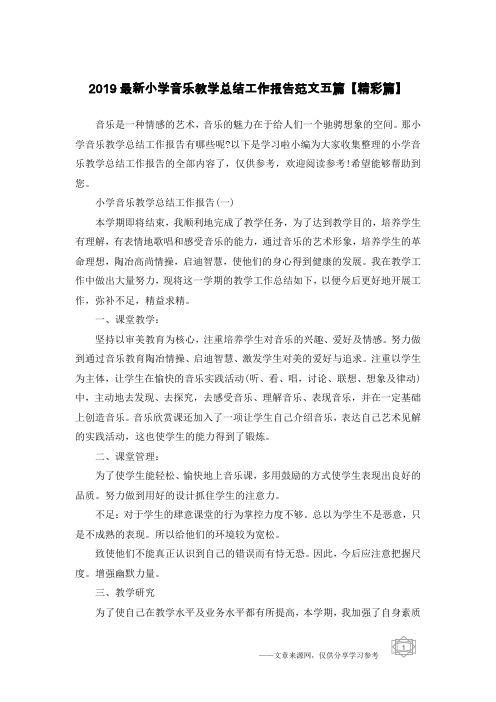2019最新小学音乐教学总结工作报告范文五篇【精彩篇】