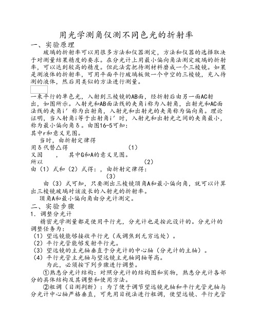 用光学测角仪测不同色光的折射率.
