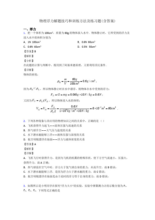 物理浮力解题技巧和训练方法及练习题(含答案)
