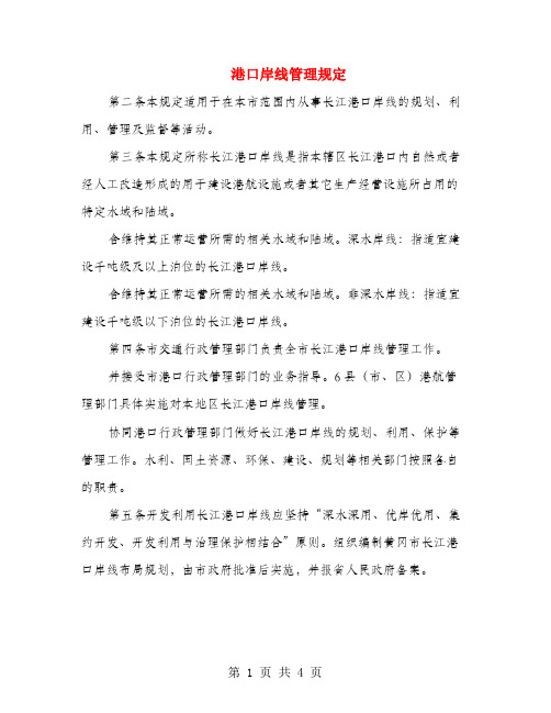 港口岸线管理规定